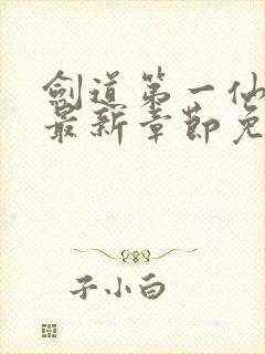 剑道第一仙小说最新章节免费阅读