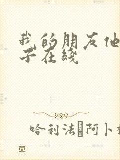 我的朋友他的妻子在线