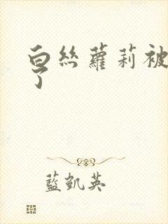 白丝萝莉被内射了