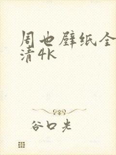 周也壁纸全屏高清4k