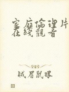 家庭伦理片欧美在线观看封面