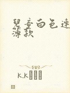 儿童白色连裤袜薄款封面