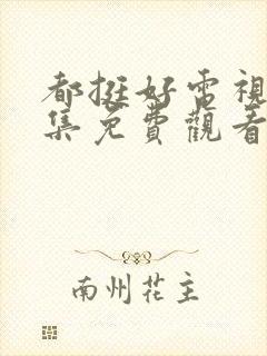 都挺好电视剧全集免费观看完整版