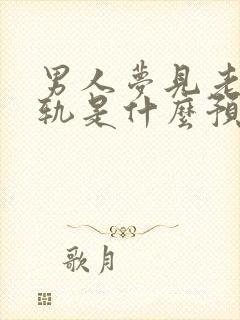 男人梦见老婆出轨是什么预兆封面