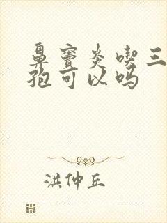 鼻窦炎吃三天头孢可以吗