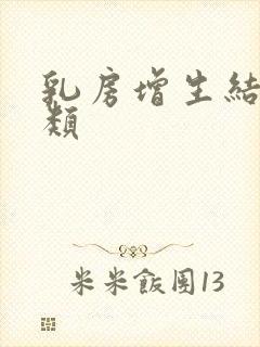 乳房增生结节3类