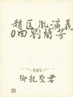 赵匡胤演义100回刘兰芳