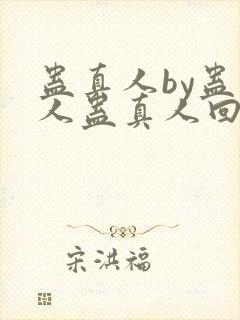 蛊真人by蛊真人蛊真人回甘