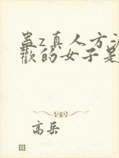 蛊z真人方源喜欢的女子是谁