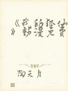 《我的狐仙女友》动漫免费观看