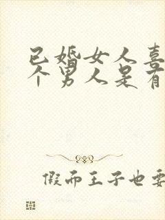 已婚女人喜欢一个男人是有什么表现