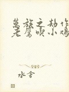 万族之劫作者:老鹰吃小鸡