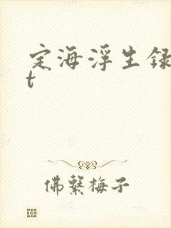 定海浮生录txt
