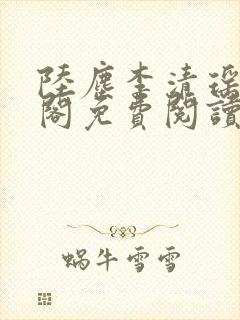 陆尘李清瑶笔趣阁免费阅读