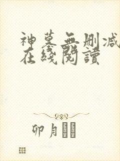 神墓无删减全文在线阅读封面