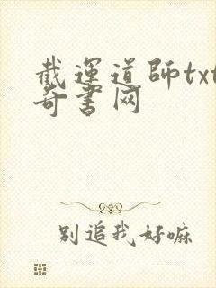 截运道师txt奇书网