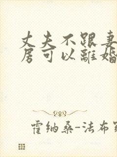 丈夫不跟妻子同房可以离婚吗