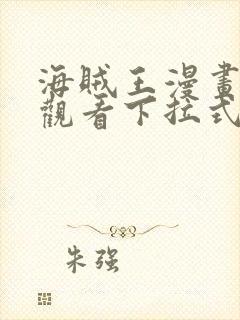 海贼王漫画免费观看下拉式六漫画