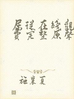 屈从在线观看免费完整原声