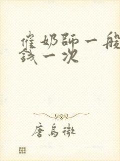 催奶师一般多少钱一次