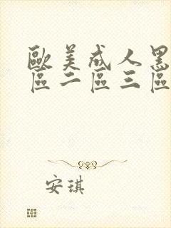 欧美成人黑人一区二区三区