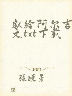 献给阿尔吉侬全文txt下载
