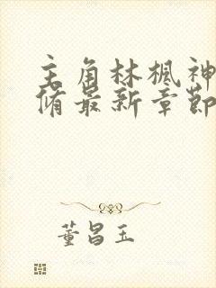 主角林枫神霄剑修最新章节小说