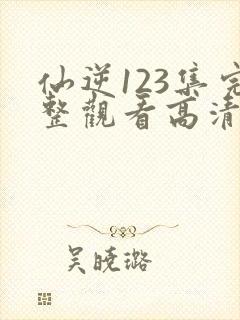 仙逆123集完整观看高清