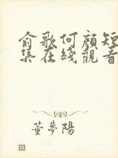 俞歌何颜短剧全集在线观看免费封面