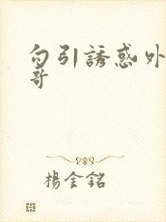 勾引诱惑外卖小哥