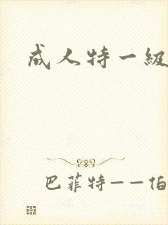 成人特一级片