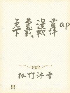 免费漫画app下载软件