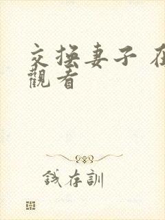 交换妻子 在线观看