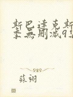 斯巴达克斯第一季无删减9集