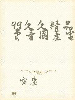 99久久精品免费看国产电影