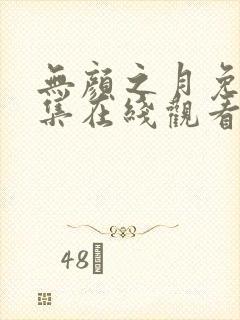 无颜之月免费全集在线观看动漫