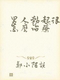 男人勃起很快软怎么治疗