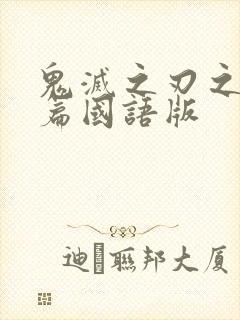 鬼灭之刃之游郭篇国语版