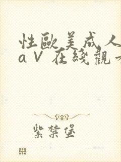 性欧美成人精品a∨在线观看