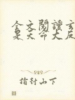 全文阅读玄幻我是天命大反派