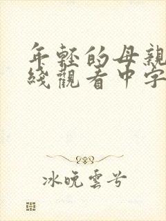 年轻的母亲2在线观看中字