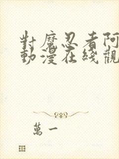 对魔忍者阿莎姬动漫在线观看