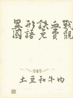 异形铁血战士1国语免费观看