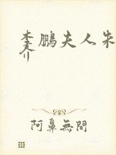 李鹏夫人朱琳简介