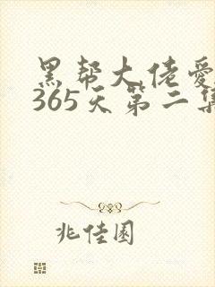 黑帮大佬爱上我365天第二集