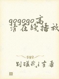 gogogo高清在线播放免费观看免费