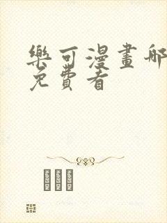 乐可漫画哪里能免费看