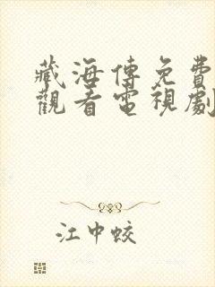 藏海传免费在线观看电视剧