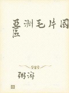 亚洲毛片国产一区