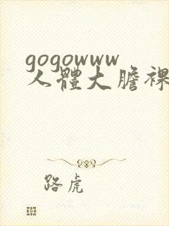 gogowww人体大胆裸体无遮挡